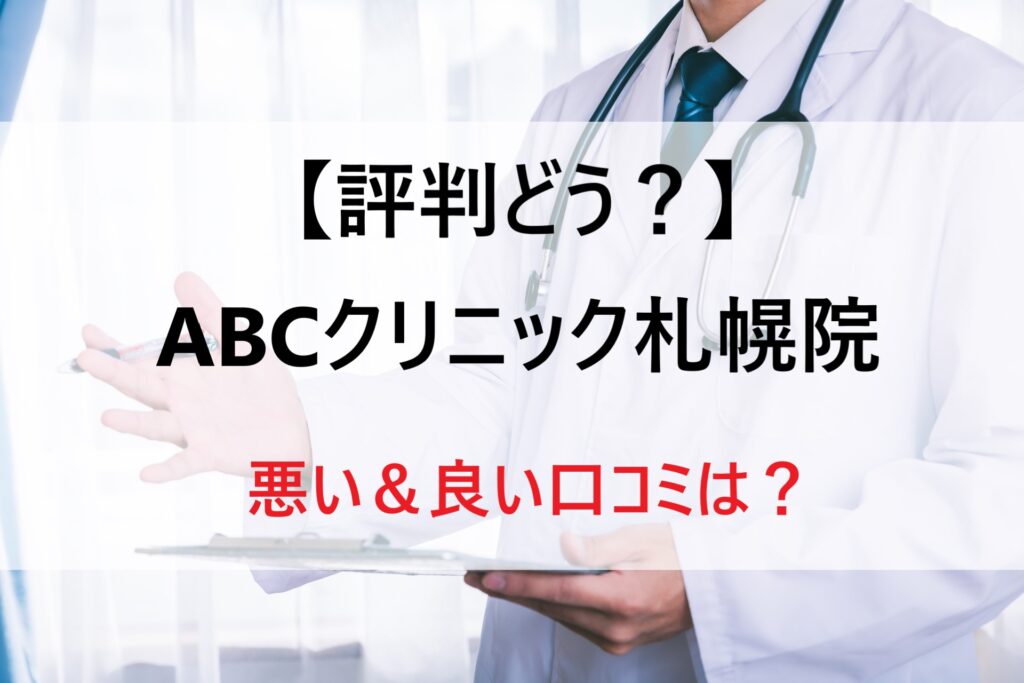 ABCクリニック札幌院